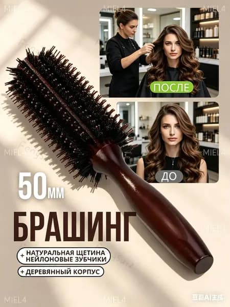 Антистатическая круглая щетка для волос с натуральной щетиной,50 мм,1 шт