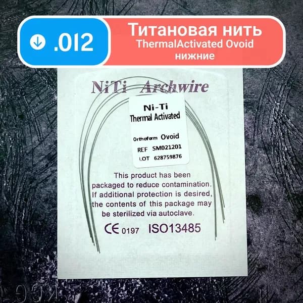 Дуги термоактивируемые NiTi нижние круглое сечение 0.012 5шт в упаковке для брекетов Ovoid Lower arch wires Heat-activated thermal