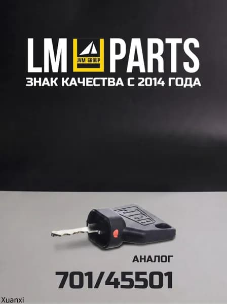 Ключ зажигания, арт. LP45501, 1 шт.