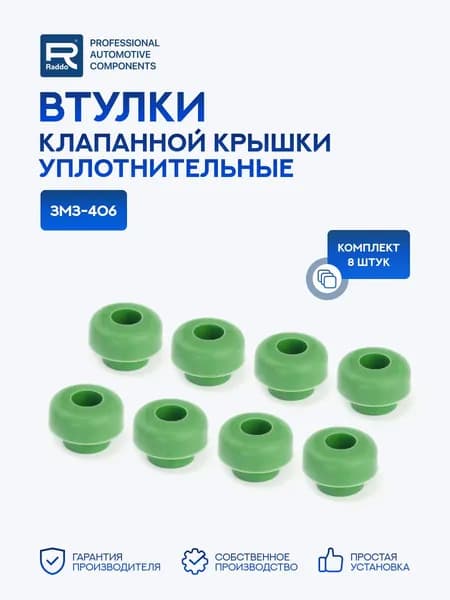 Втулки для ЗМЗ-406 клапанной крышки уплотнительные к-т.8шт