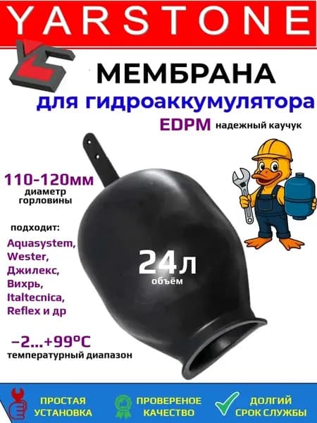 Мембрана для гидроаккумулятора EDPM 24 литра