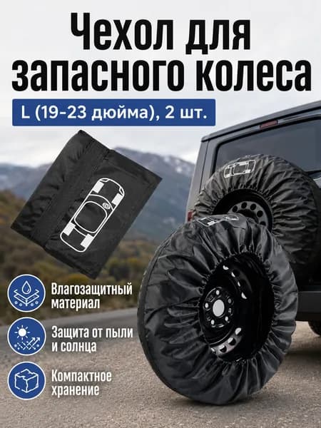Чехол для хранения колес, диаметр до 19-23"