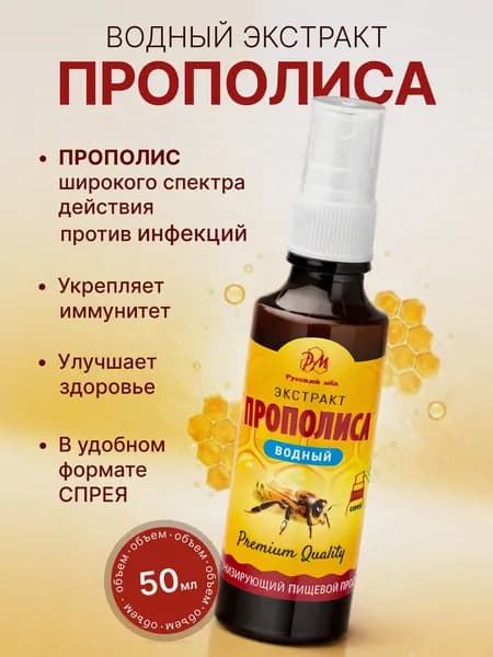 Экстракт прополиса водный, спрей 50мл / Русский мёд / Medolubov (водная настойка прополиса, раствор, настой)