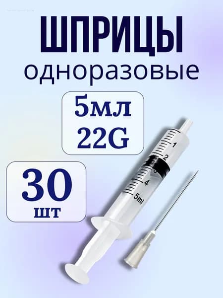 Шприцы одноразовые 5 мл с надетой иглой 22G (0,7*40мм) Huaian City, 30 шт