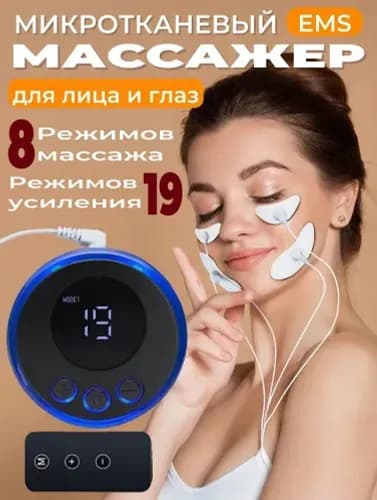 Микротоковый массажер EMS для лица и глаз c пульт, стимулирующее, подтягивающее и омолаживающее действие, 8 режимов/19 уровней