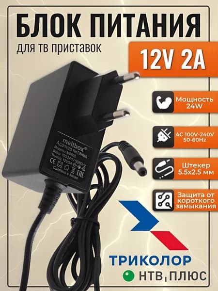 Блок питания 12V 2A (5.5*2.5 мм) для НТВ Плюс и Триколор ТВ
