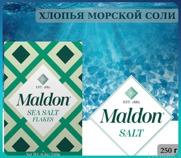 Морская соль МАЛДОН 250 г MALDON SEA SALT FLAKES