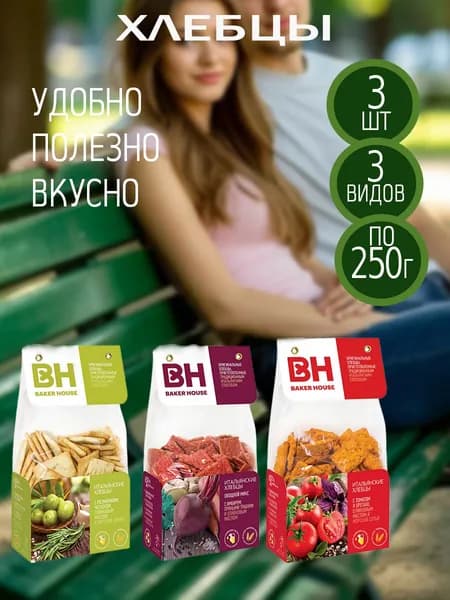 Итальянские хлебцы Бекер Хаус 250 гр 3 шт 3 вида