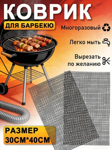 Сетка-коврик для барбекю и духовки 40 30 см, антипригарная, многоразовая