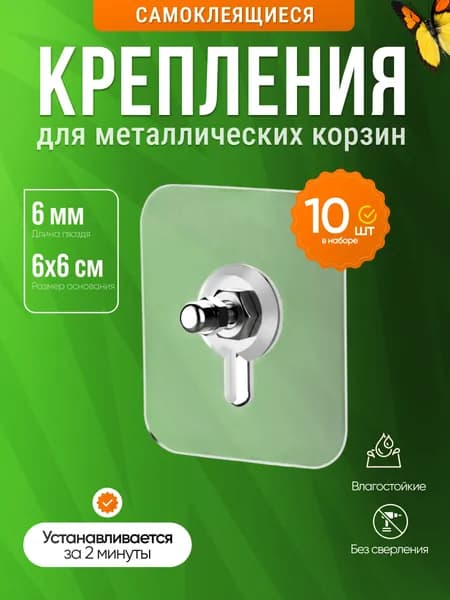 10 шт. Крепление для металлических корзин самоклеющийся без сверления 6 мм.
