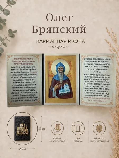 Икона Святого Олега Брянского 9х6 см