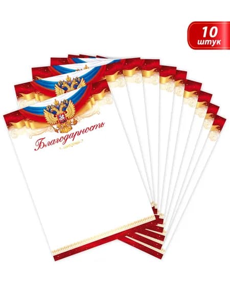 Благодарность, комплект 20 шт, 21х29 см, мелованная бумага.