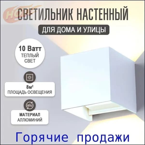 Настенный светильник, 10 Вт