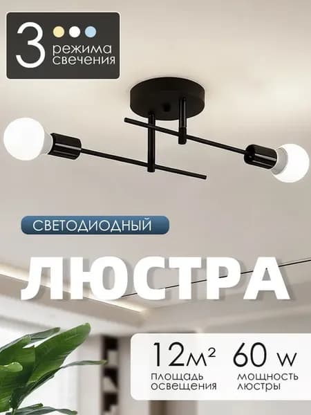 Люстра потолочная светодиодная для спальни гостиной и кухни