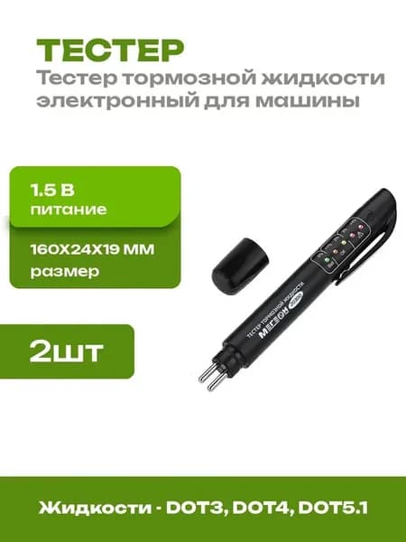 Тестер тормозной жидкости 2 шт электронный диагностический