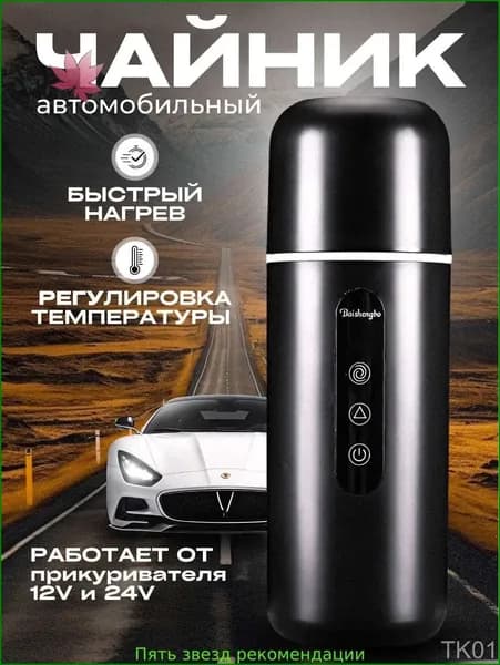 Электрический чайник 12в, черный