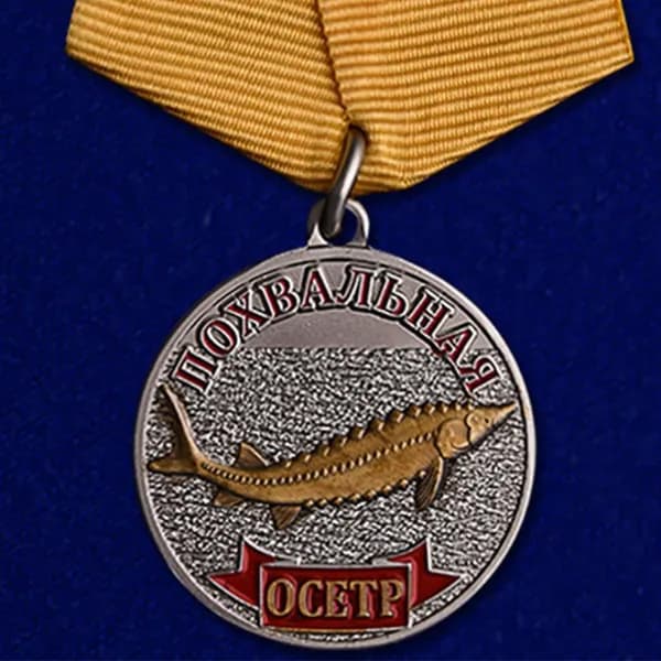 Похвальная медаль для рыбаков "Осётр"
