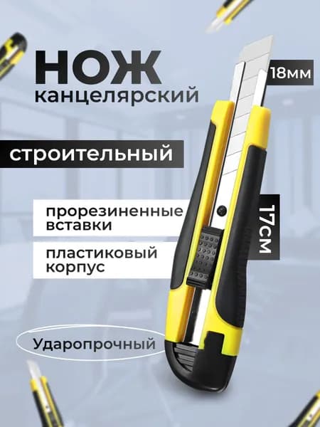 Нож канцелярский, строительный, металлический, малярный 18 мм, желтый
