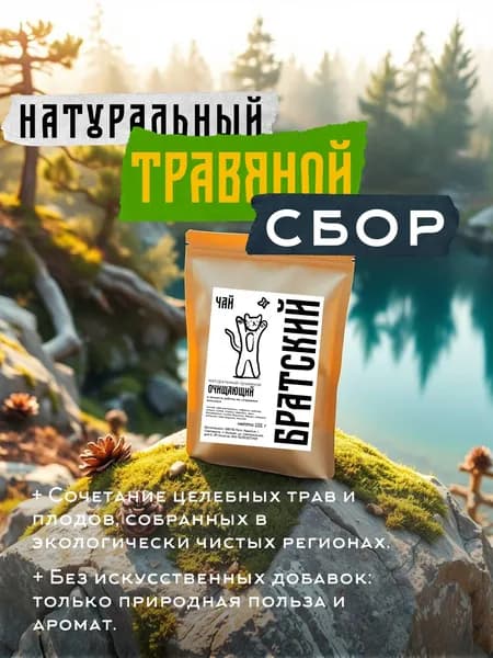 Чай травяной "Очищающий" 100 г - остров Валаам - "Братский Чай"
