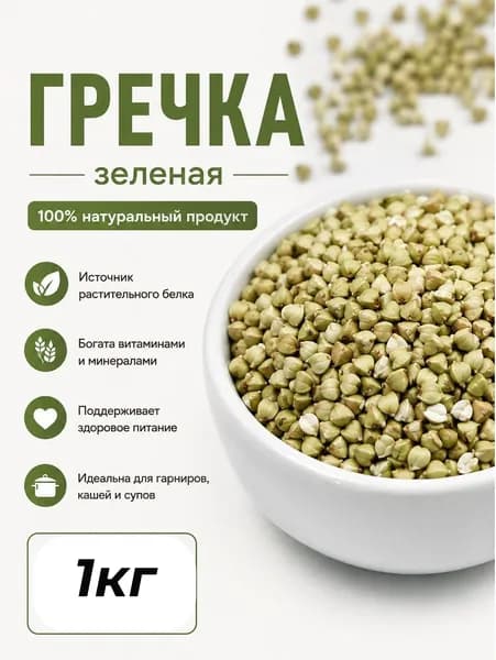 Зеленая гречка непропаренная 1кг