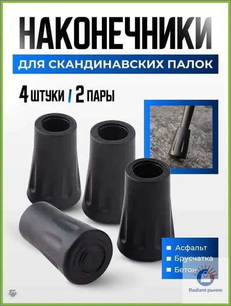 Наконечники для палок