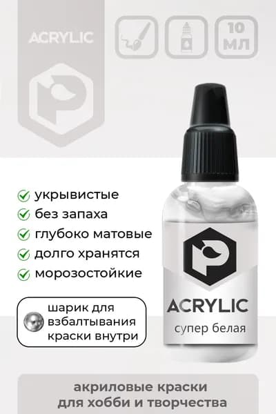 Акриловая краска Pacific Company "Супер белая" F-09