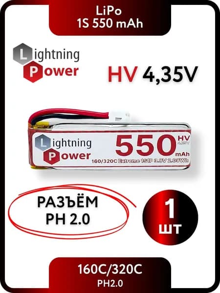 Аккумуляторная батарея LiPo для квадрокоптера 1S 550mAh Lightning Power разъём PH 2.0