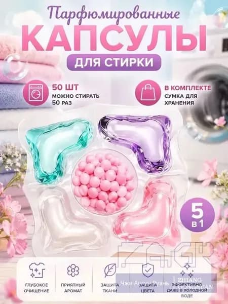 50 капсул для стирки, капсулы пять в одном с длительным ароматом и мощным антибактериальным действием для эффективной очистки одежды.