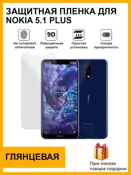 защитная плёнка Nokia 5.1 Plus