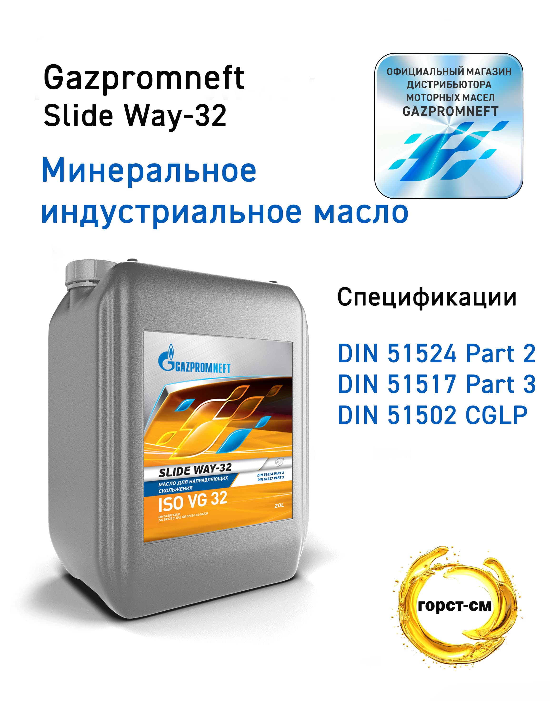 Индустриальное масло Gazpromneft Slide Way-32 20л