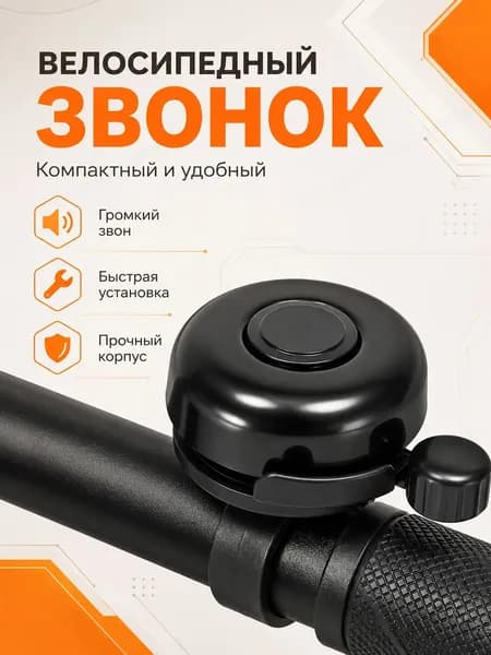 Звонок велосипедный механический алюминий