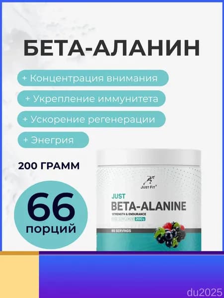 Бета-аланин Джаст Фит, Just Beta-Alanine 200 г. Лесные ягоды