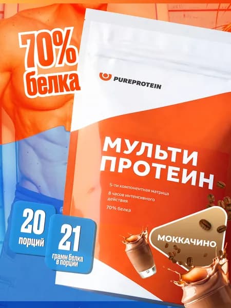 Протеин PUREPROTEIN многокомпонентный протеиновый коктейль, моккачино, 20 порций, 600г