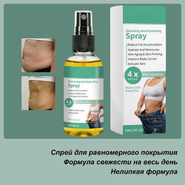 Спрей для тела антицеллюлитный, моделирование фигуры, лифтинг эффект, уход за телом