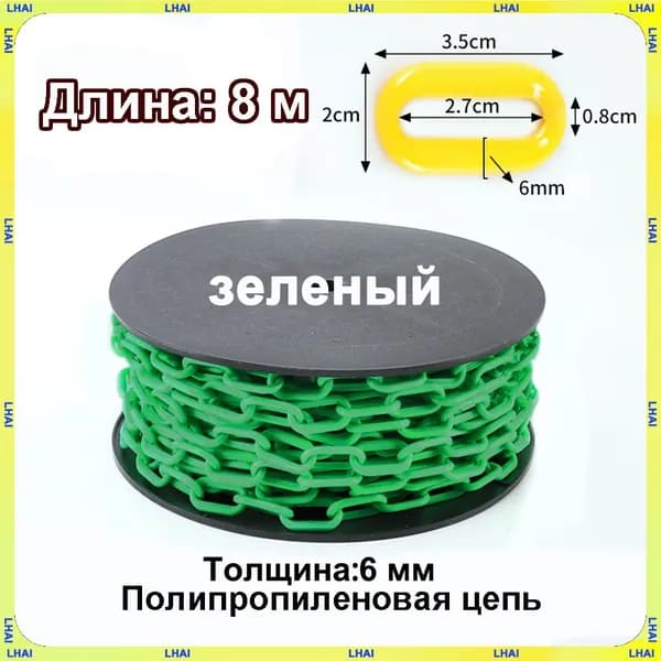 Пластиковая предохранительная цепь для столбов забора и конусов