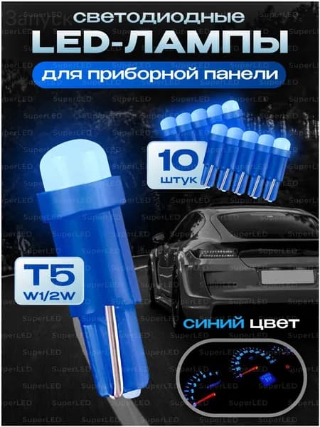 Лампа автомобильная 9 шт. арт. Т5 для приборки 10шт