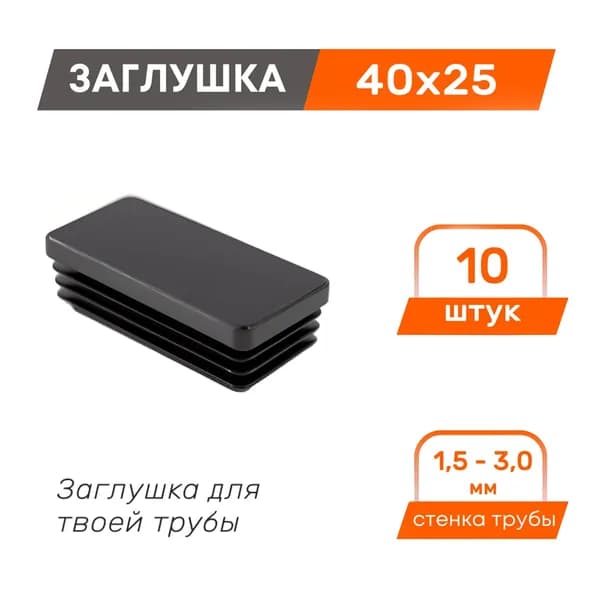 Заглушка 40х25 для профильной трубы пластиковая, черная (10 шт.)