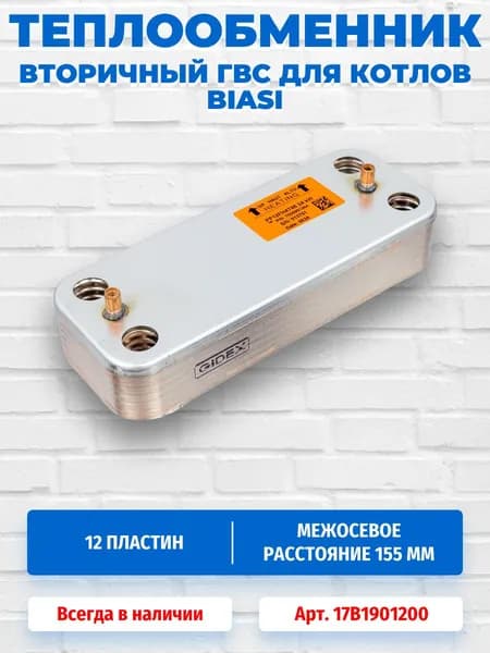 Теплообменник вторичный ГВС 12 пластин для котлов Biasi 17B1901200