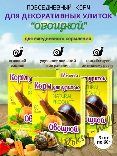 Аквакулинар, Корм сухой для улиток, овощной, коробка 60гр, 3шт.