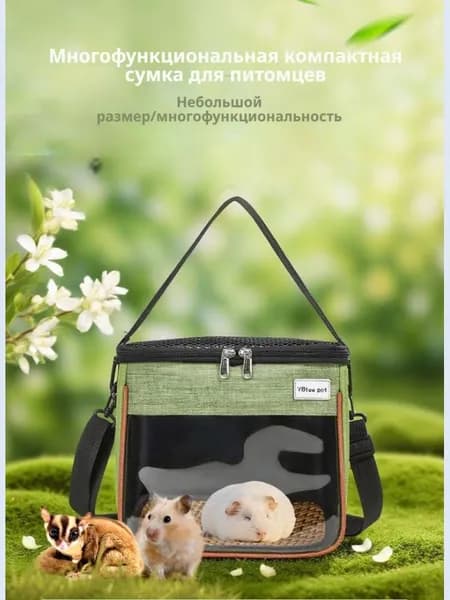Сумка переноска для грызунов, крыс, хомяков / домик клетка на прогулку, в путешествие для грызунов