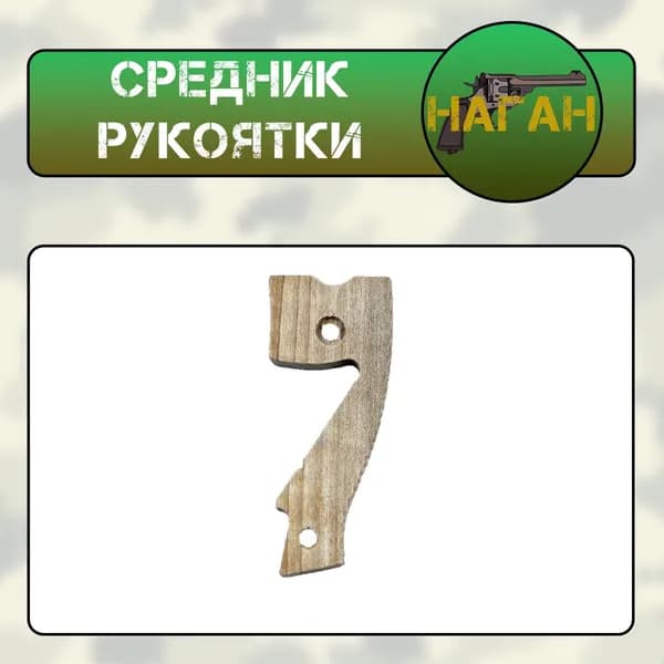 Средник рукоятки НАГАН