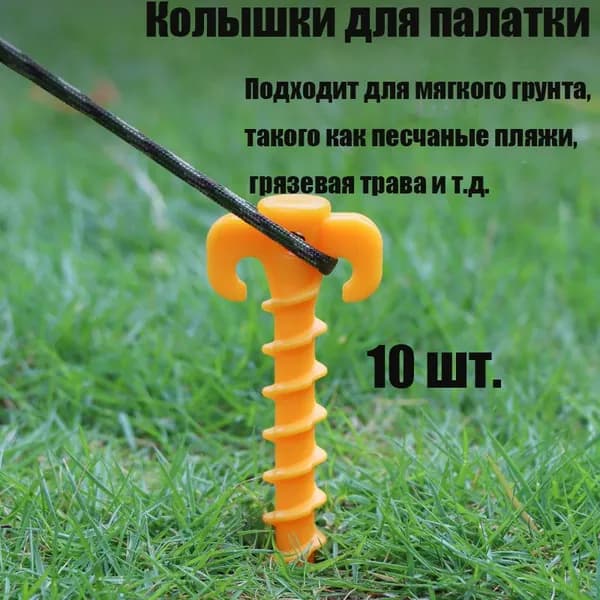 Комплект винтовых гвоздей-колышек для палатки 10 шт