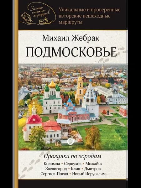 Подмосковье. Прогулки по городам… книга Михаил Жебрак