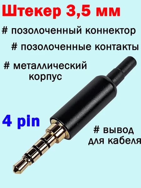 Аудио разъем (штекер)+ вывод для кабеля, mini Jack 3,5 мм / 4 pin, под пайку, черный, позолоченные контакты, металлический