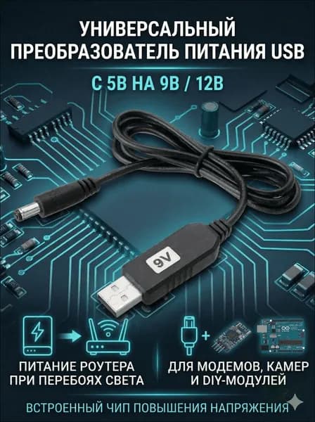 Кабель со встроенным повышающим модулем DC-DC USB 5V на 9V (5.5x2.1), преобразователь для модема и DIY-плат