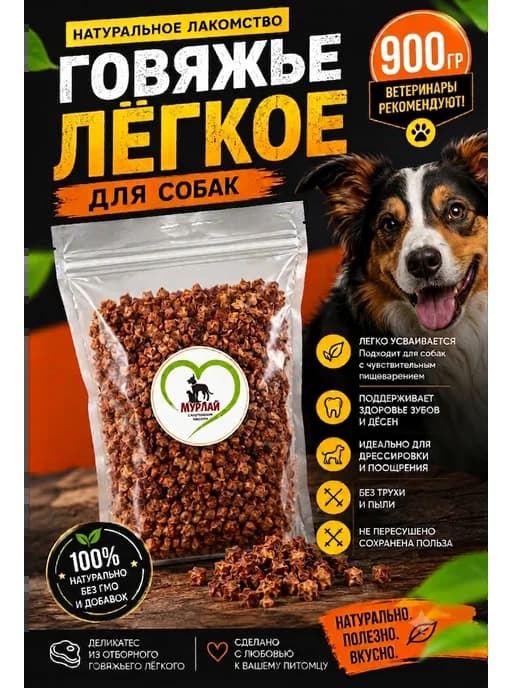 Легкое говяжье для собак, сушеное лакомство 900 г