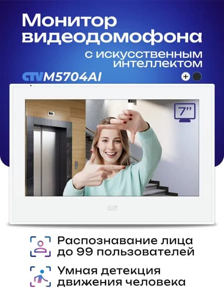 Монитор видеодомофона CTV-M5704AI с Wi-Fi и искуственным интеллектом, с распознаванием лиц и детекцией человека