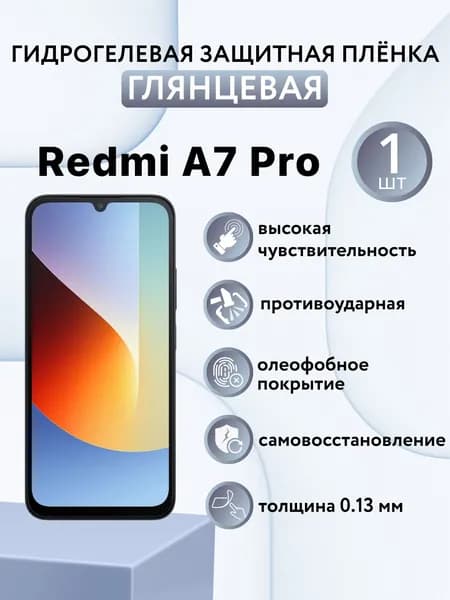ГЛЯНЦЕВАЯ. Гидрогелевая защитная пленка для экрана смартфона Xiaomi Redmi A7 Pro / защитная пленка на редми а7 про