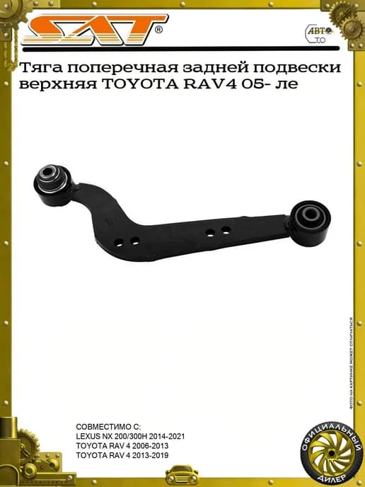 Тяга поперечная задней подвески верхняя TOYOTA RAV4 05- ле