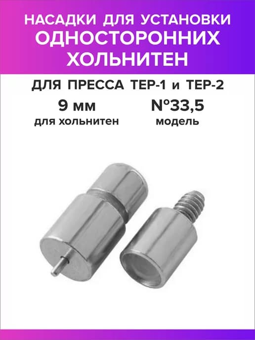 Насадка для односторонних хольнитен 9 мм 1шт
